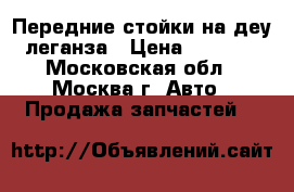 Передние стойки на деу леганза › Цена ­ 4 000 - Московская обл., Москва г. Авто » Продажа запчастей   